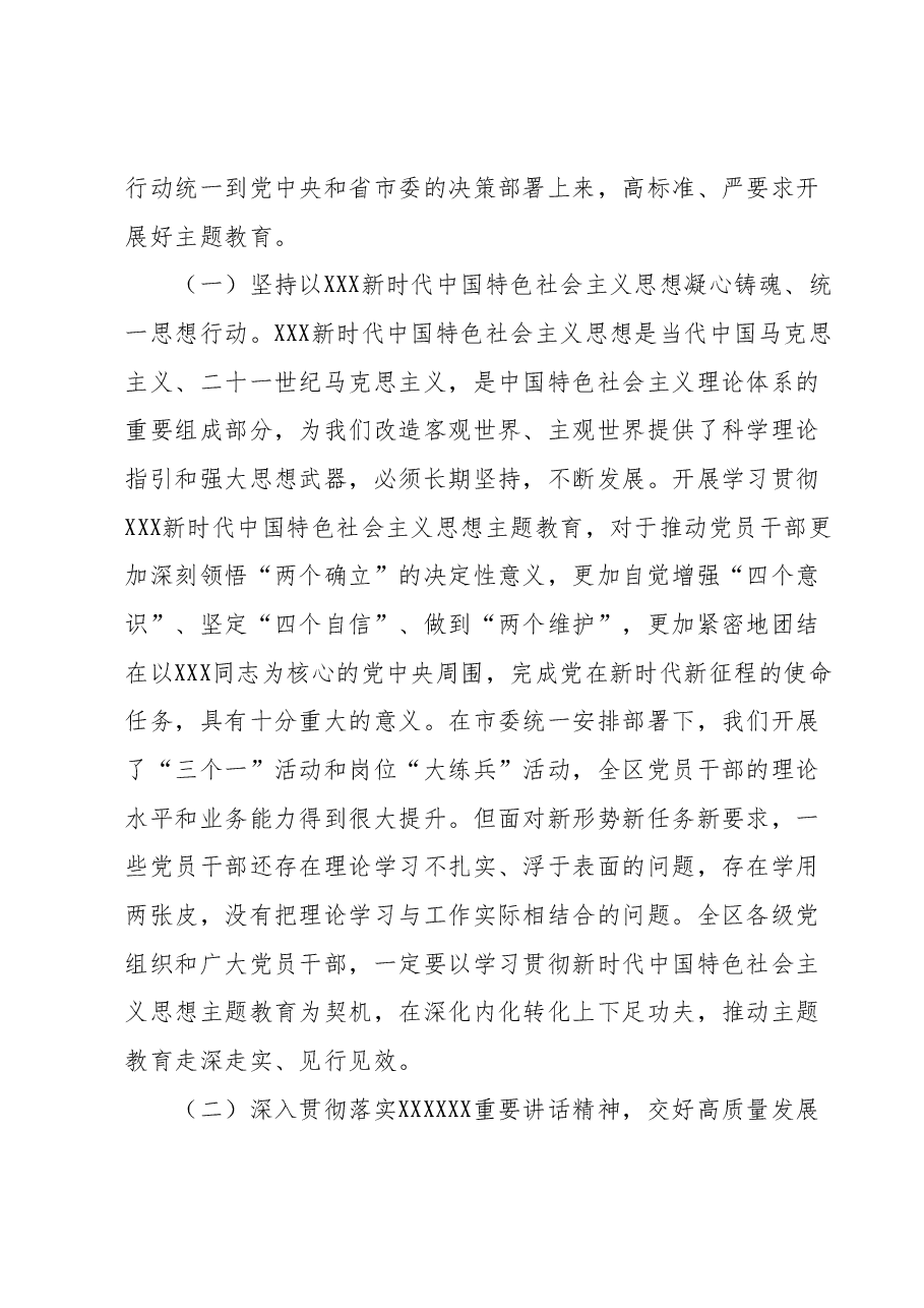在全区主题教育动员部署会议上的讲话.docx，第3页预览