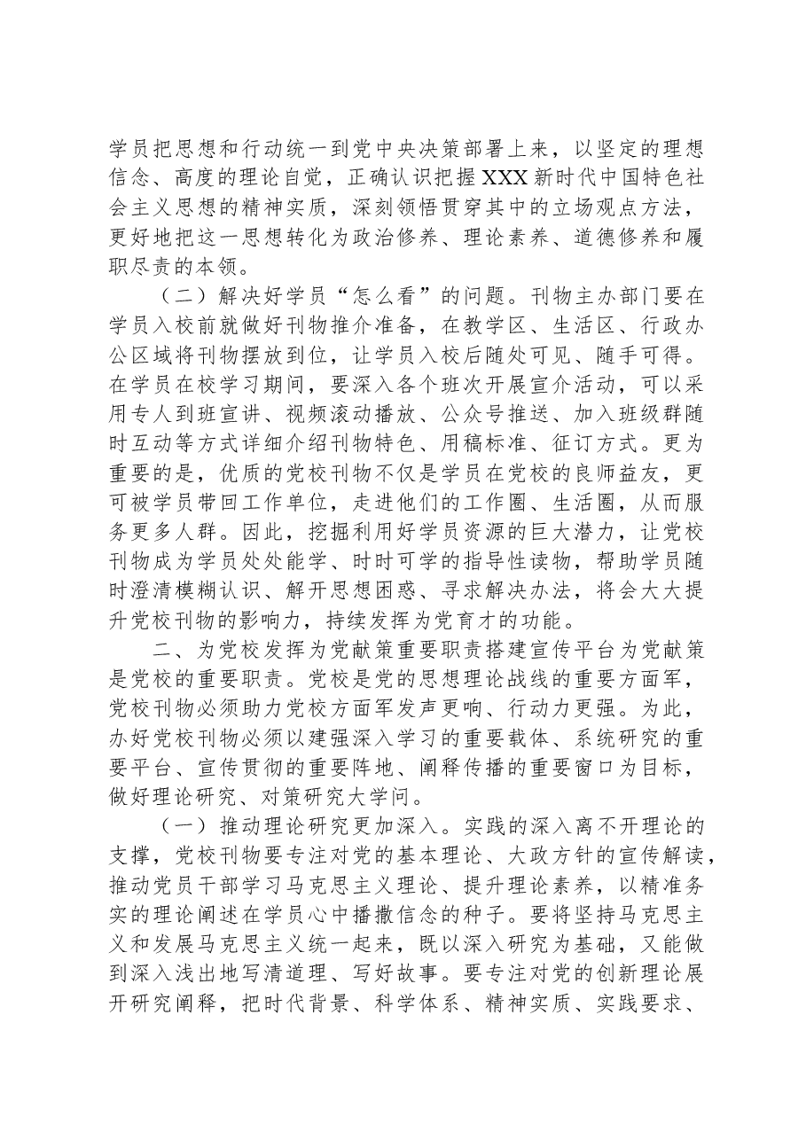 校长在党校党刊编辑工作座谈会上的讲话.docx,第2页预览