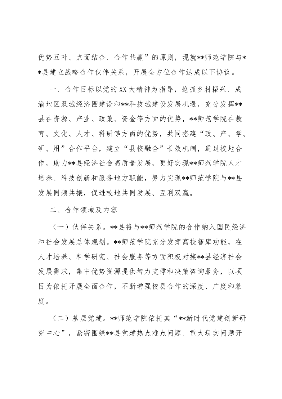 县校战略合作框架协议.docx,第3页预览