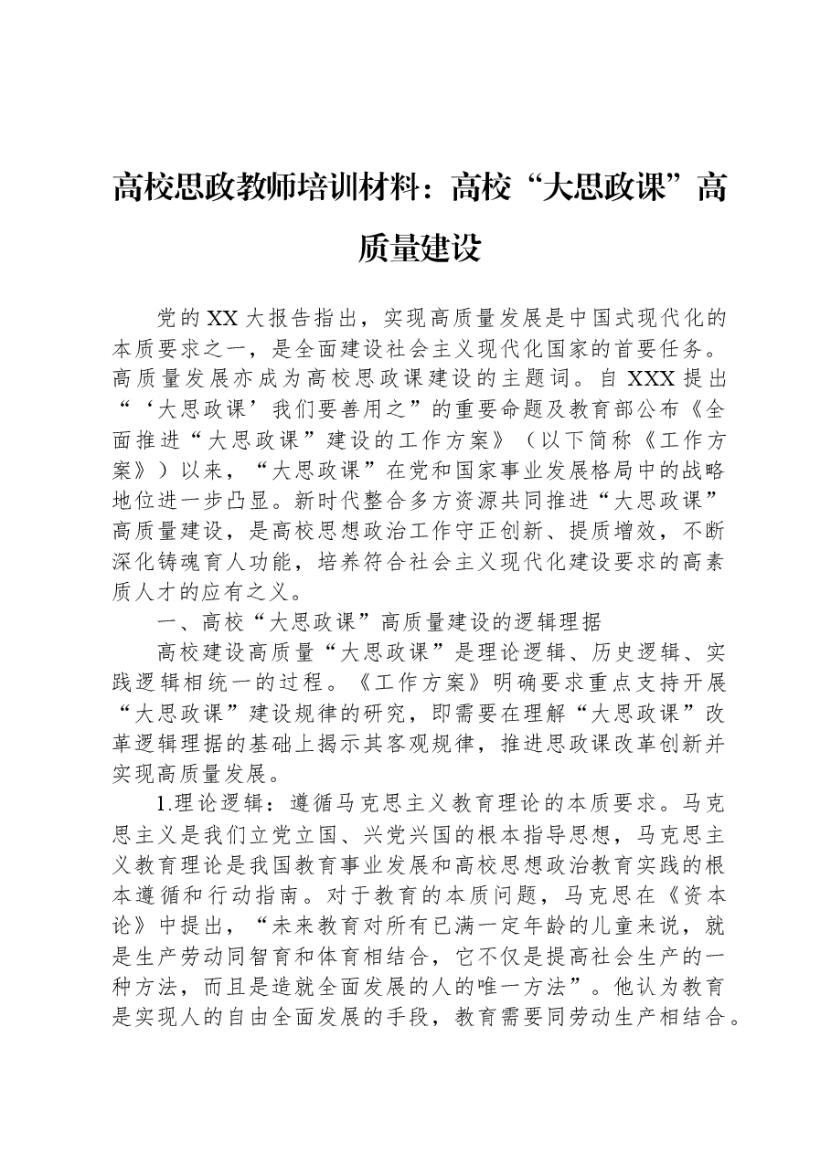 高校思政教师培训材料:高校“大思政课”高质量建设.docx,第1页预览