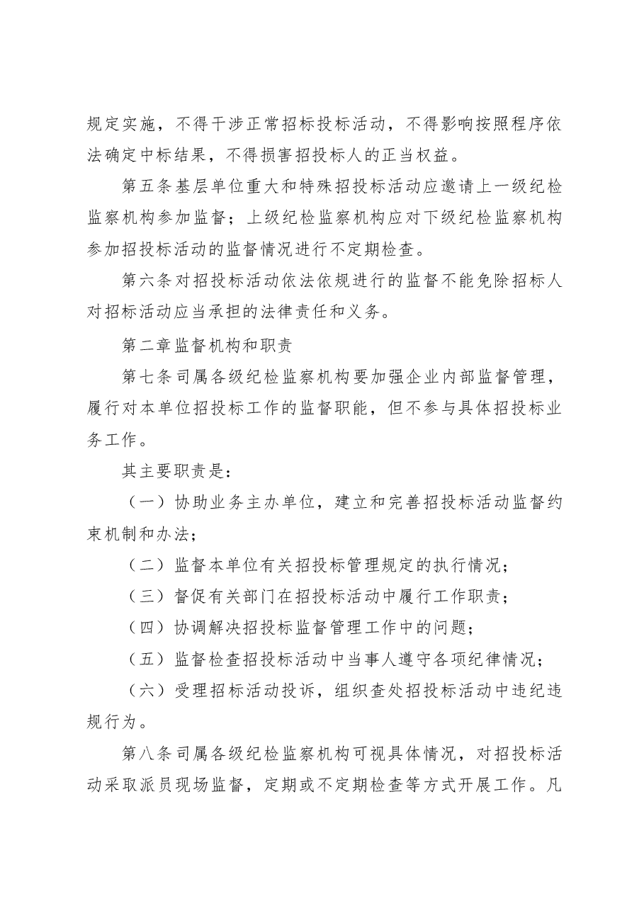公司纪委招标监督管理办法.docx,第2页预览