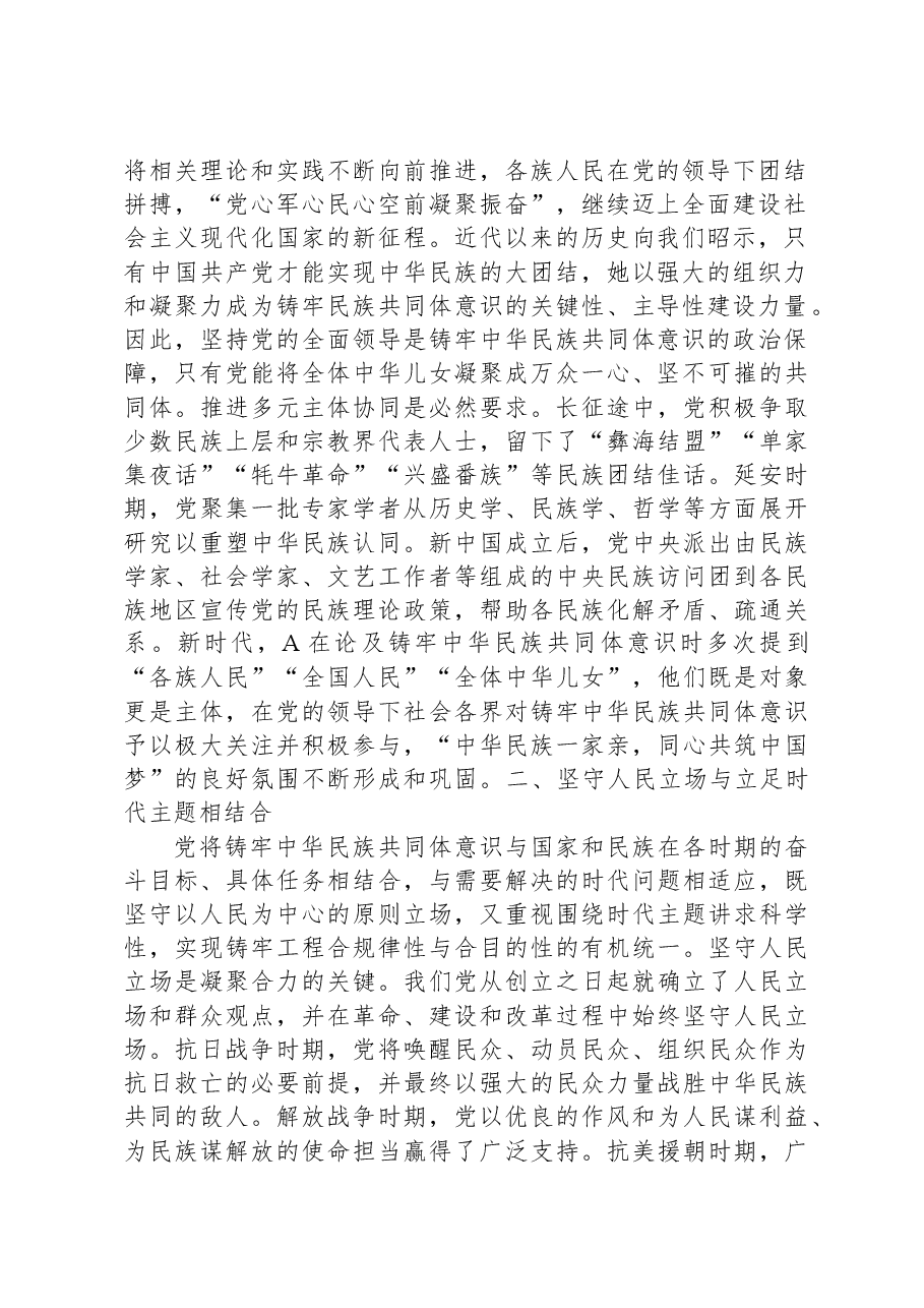 党课:中国共产党铸牢中华民族共同体意识历史探索的基本特征.docx,第2页预览