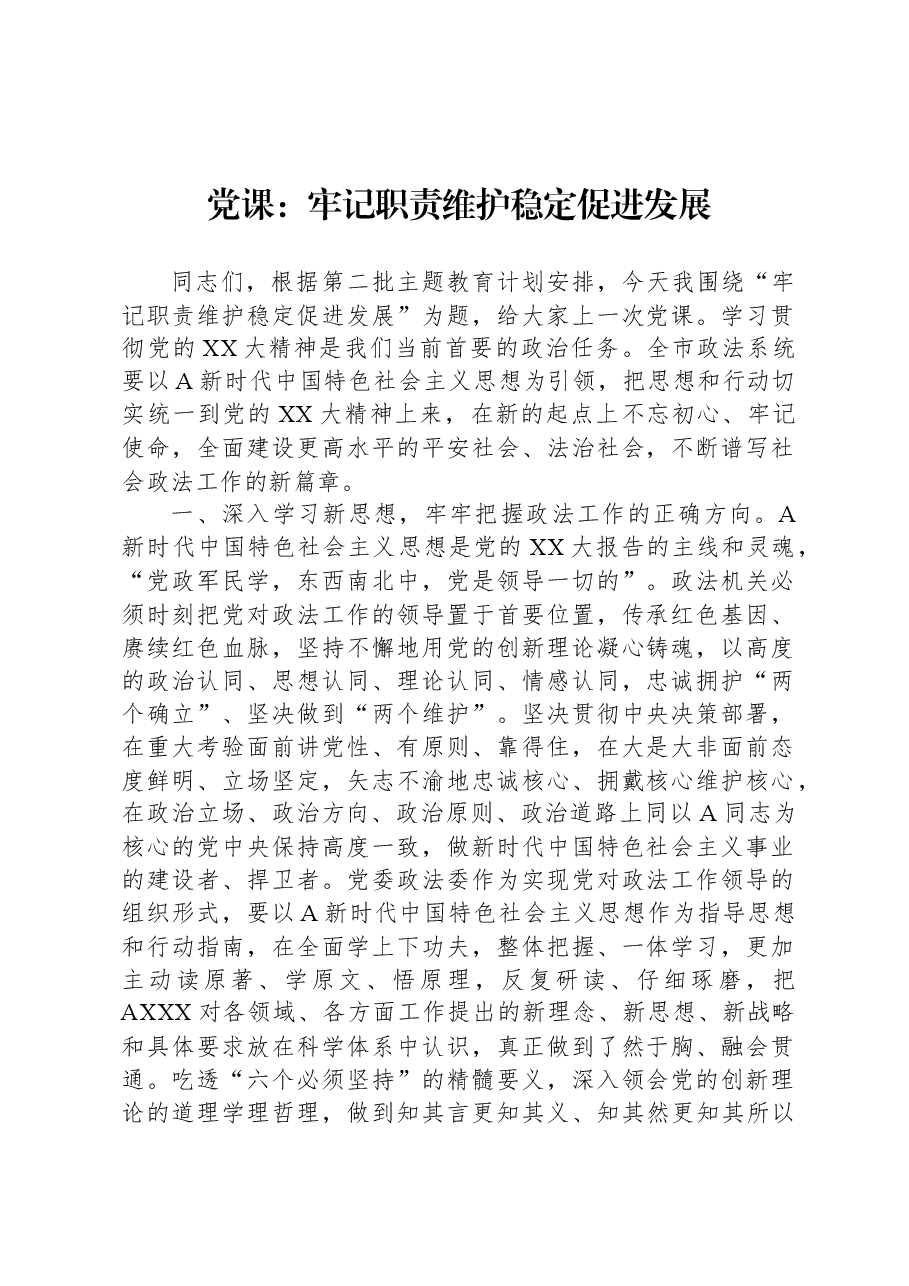 党课:牢记职责+维护稳定+促进发展.docx,第1页预览