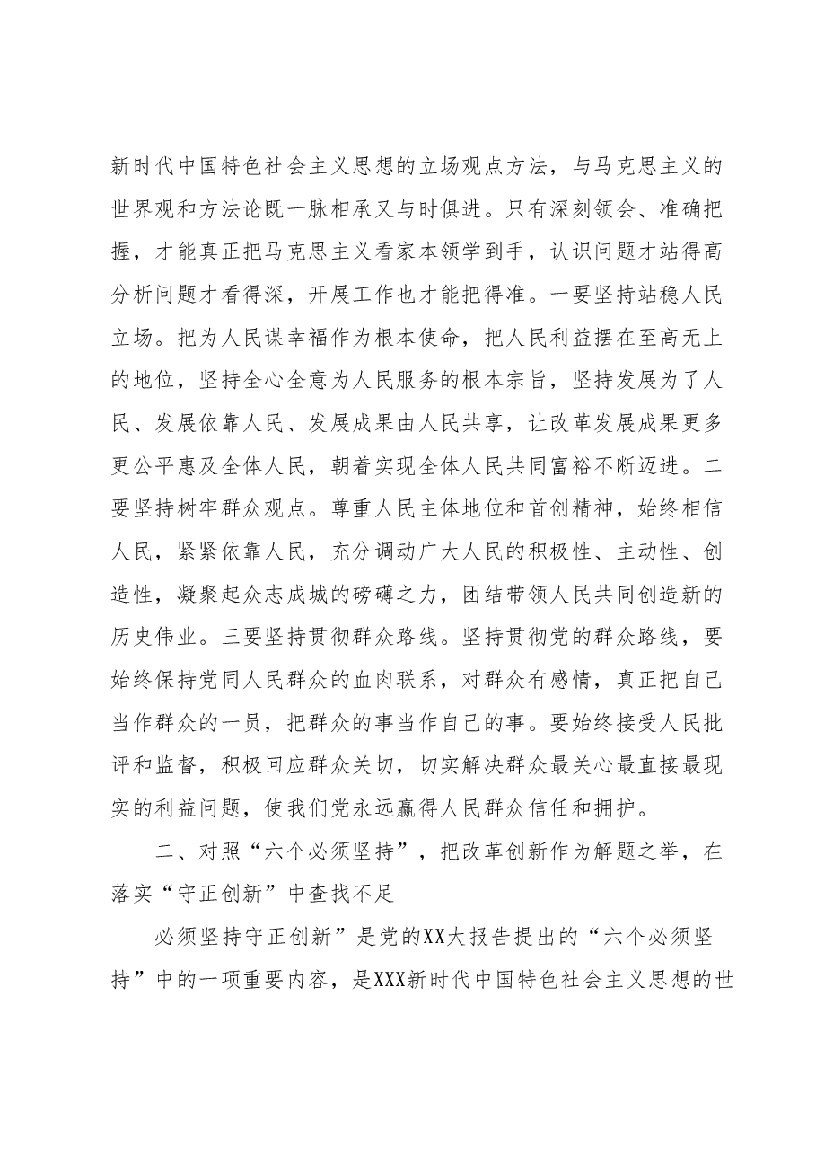 第二批主题教育读书班交流研讨发言提纲:深刻领悟“六个必须坚持”核心要义,推动分管领域工作见行见效.docx,第3页预览