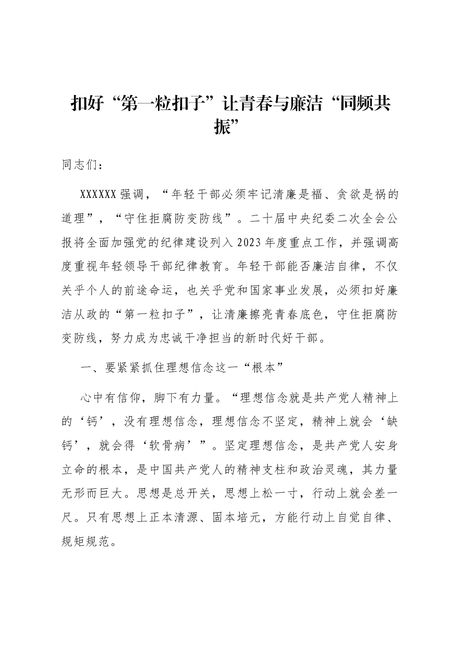 扣好“第一粒扣子”让青春与廉洁“同频共振”.docx，第1页预览
