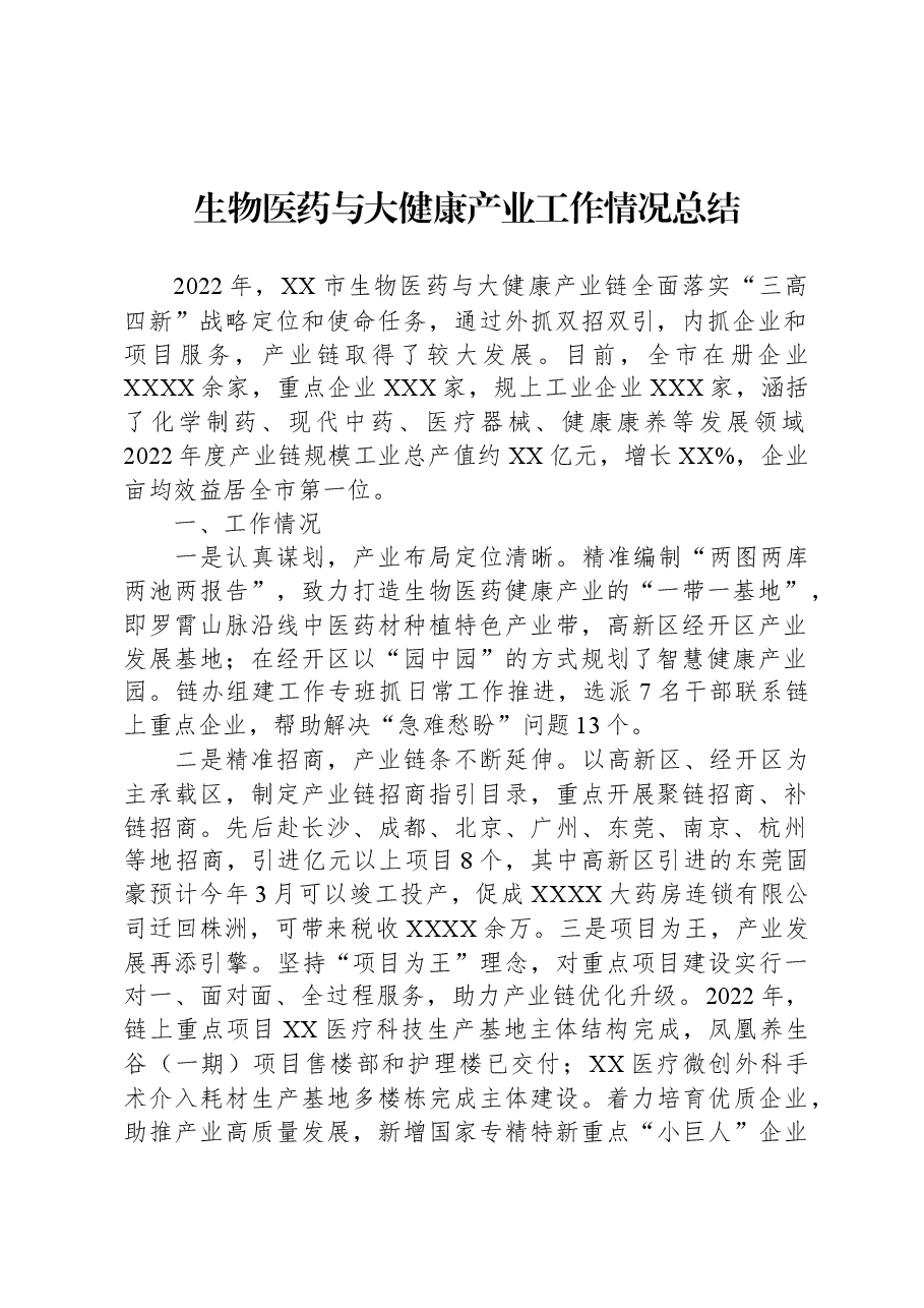 生物医药与大健康产业工作情况总结.docx,第1页预览