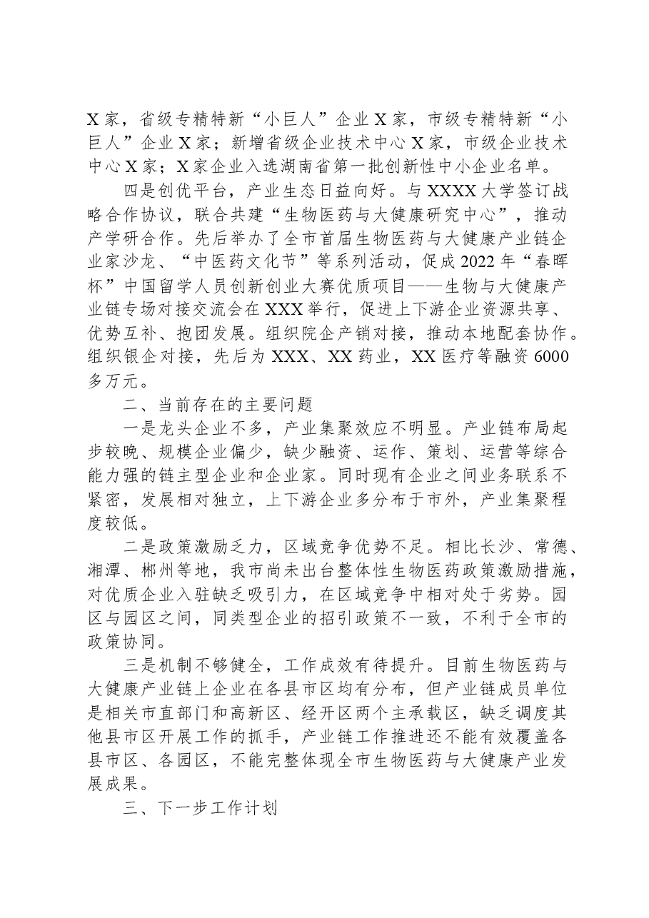 生物医药与大健康产业工作情况总结.docx,第2页预览