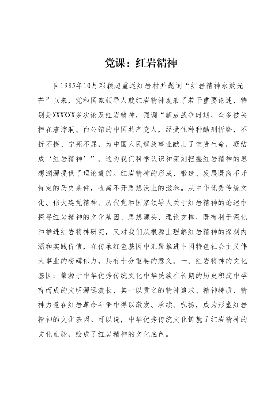 党课:红岩精神.docx,第1页预览