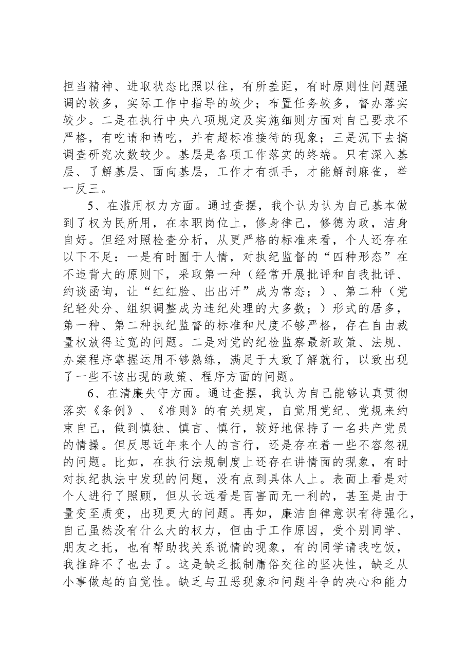 纪检监察干部教育整顿第二轮检视整治“六个方面”党性分析报告-2.docx,第4页预览