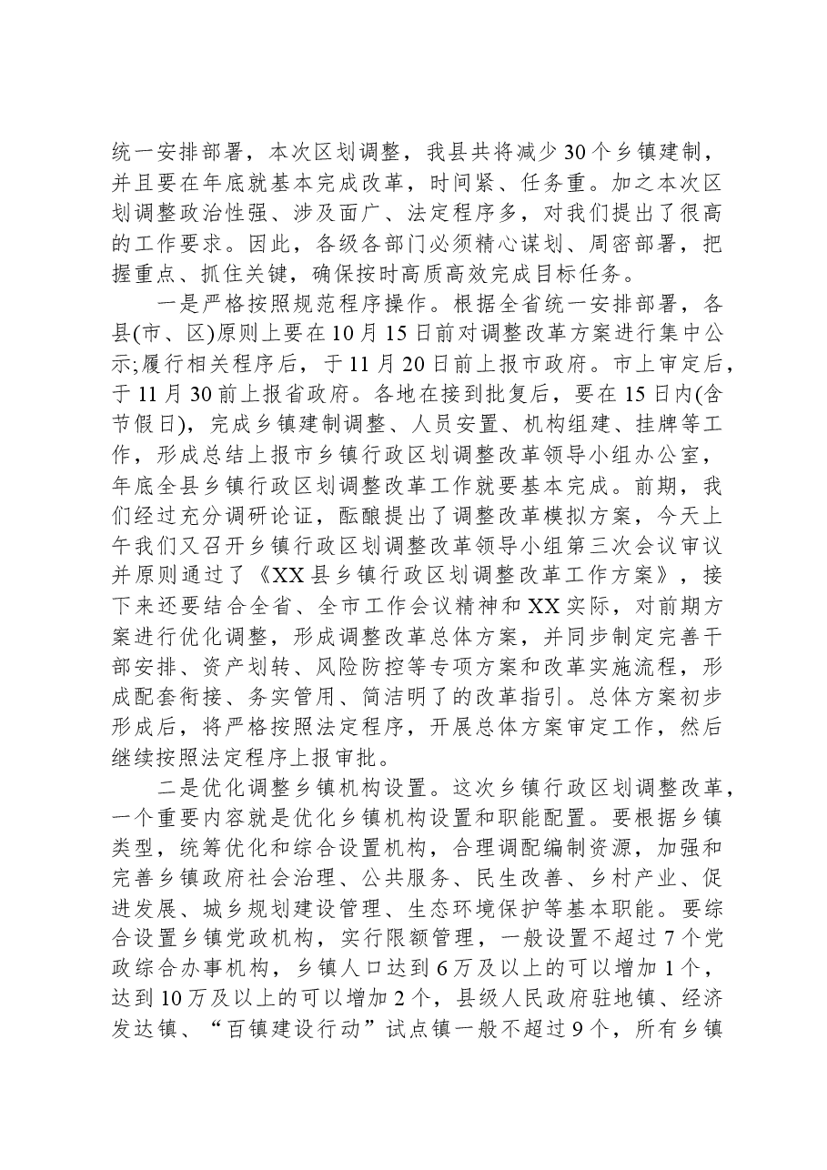 在乡镇行政区划调整改革工作会议上的讲话.docx,第4页预览