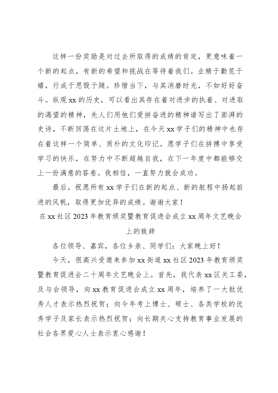(3篇)在xx社区2023年教育颁奖暨xx教育促进会成立xx周年文艺晚会上的讲话、发言材料.docx,第3页预览