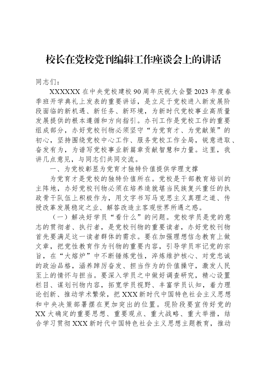 校长在党校党刊编辑工作座谈会上的讲话.docx,第1页预览