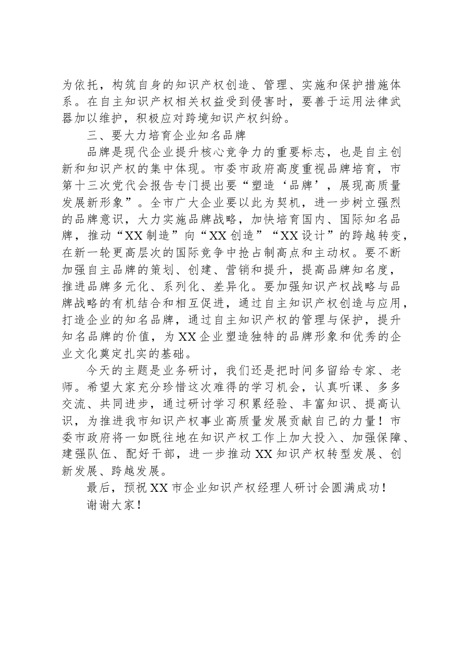 副市长在企业知识产权经理人培训研讨会上的讲话.docx,第3页预览
