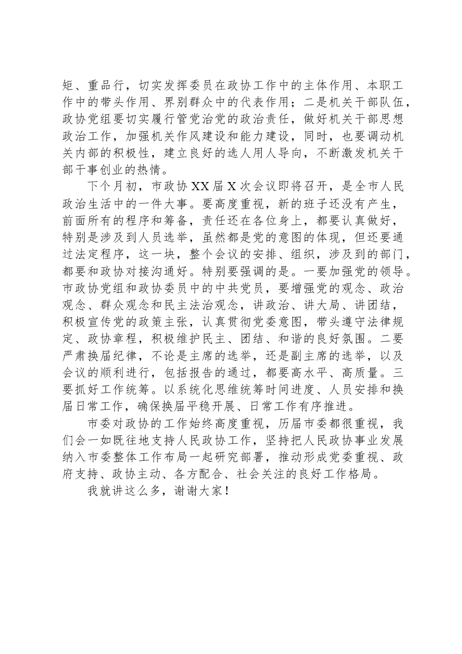 市委书记在调研市政协时的讲话.docx，第4页预览