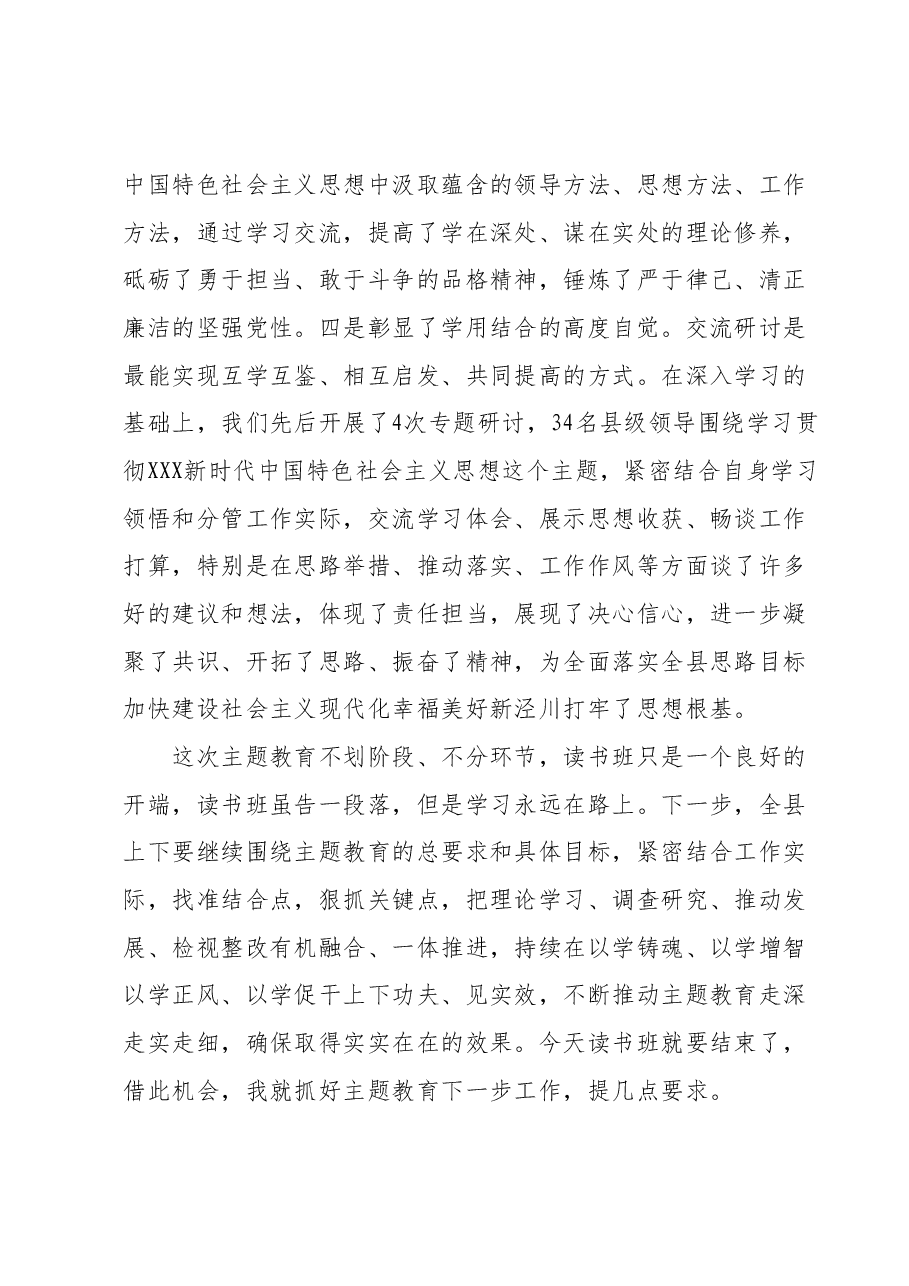在主题教育读书班结业式上的讲话 (2).docx,第3页预览