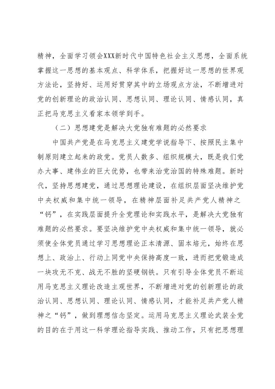 主题教育9月份专题党课:把主题教育总体要求贯穿始终凝心铸魂推进各项事业高质量发展.docx,第3页预览