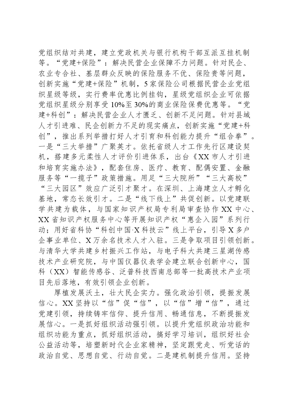 市委组织部在全市民营经济高质量发展工作座谈会上的发言.docx,第2页预览