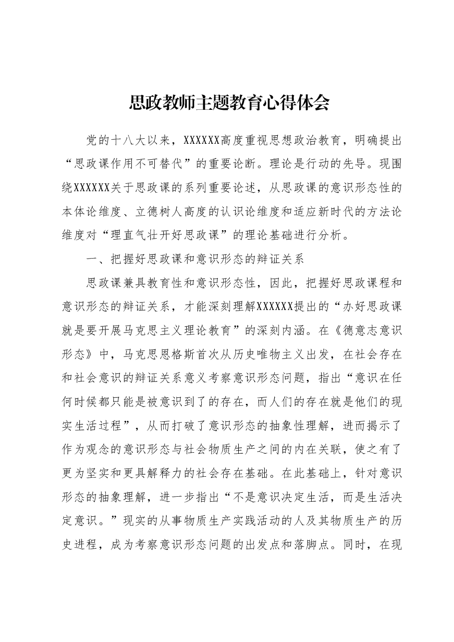 思政教师主题教育心得体会.docx,第1页预览