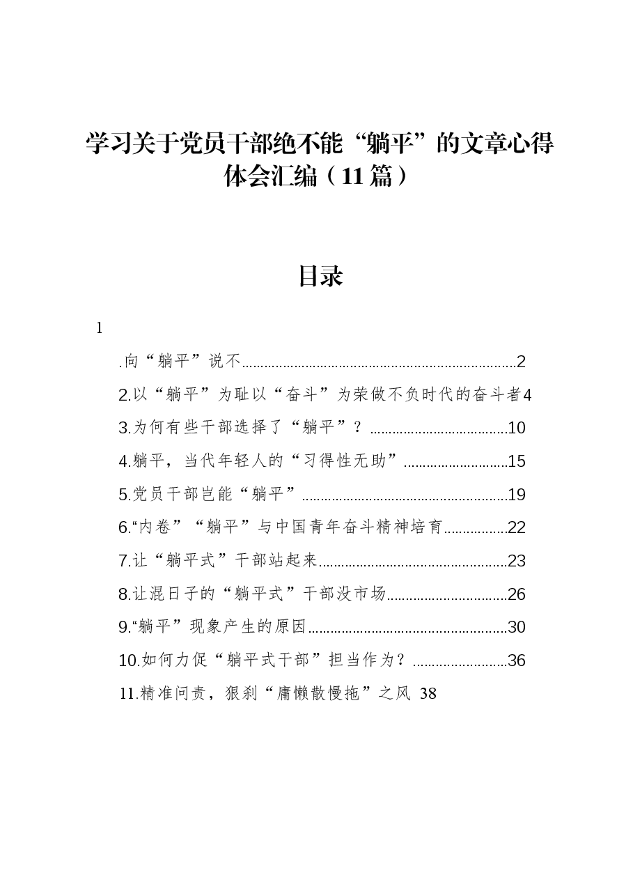 (11篇)学习关于党员干部绝不能“躺平”的文章心得体会汇编.docx,第1页预览