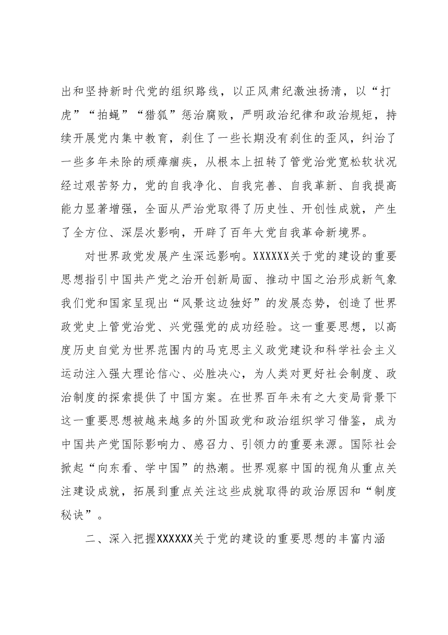 党课:深入学习领会习近平总书记关于党的建设的重要思想.docx,第3页预览