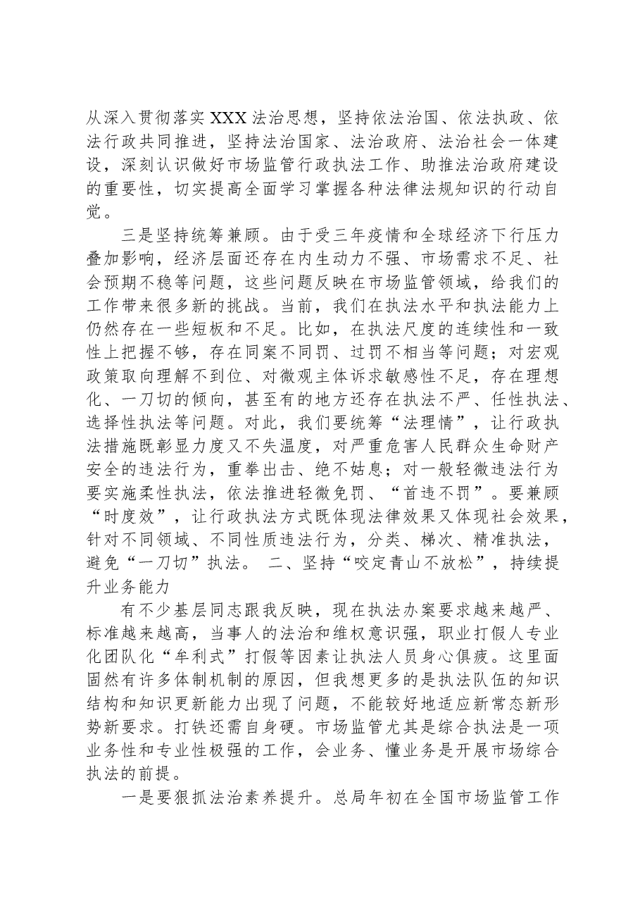在全市市场监管执法稽查和法制培训会议上的讲话.docx,第2页预览