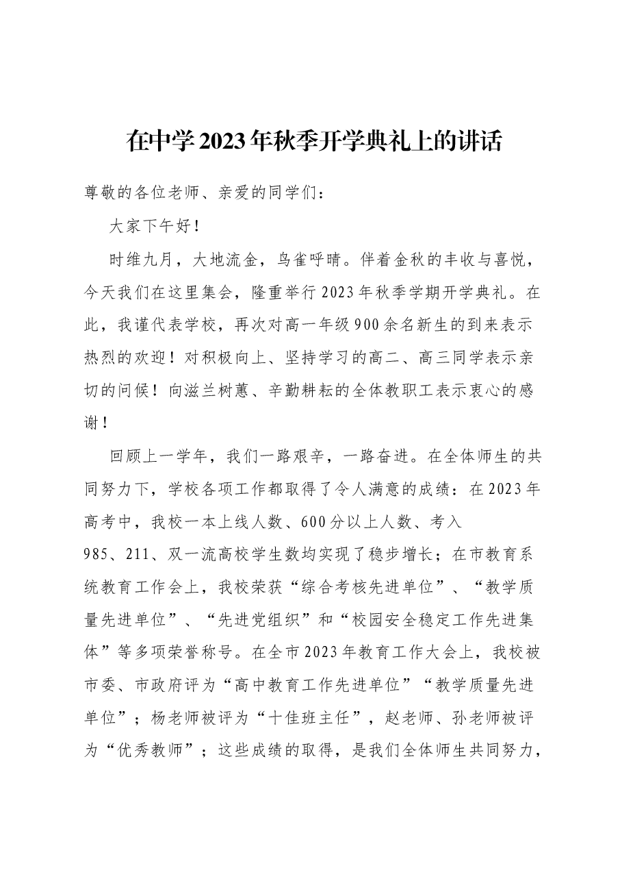 在中学2023年秋季开学典礼上的讲话.docx,第1页预览