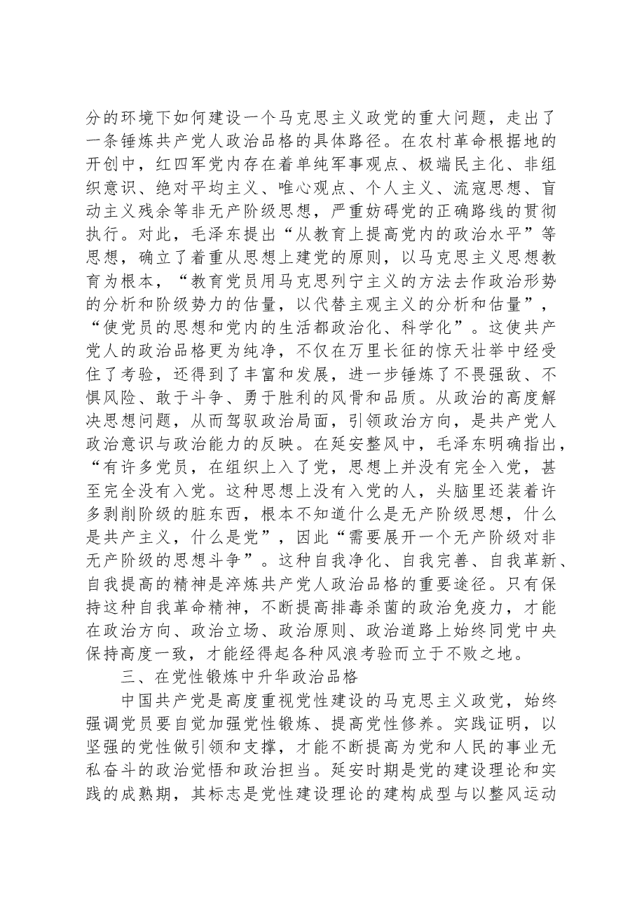 党课:淬炼共产党人政治品格.docx,第3页预览
