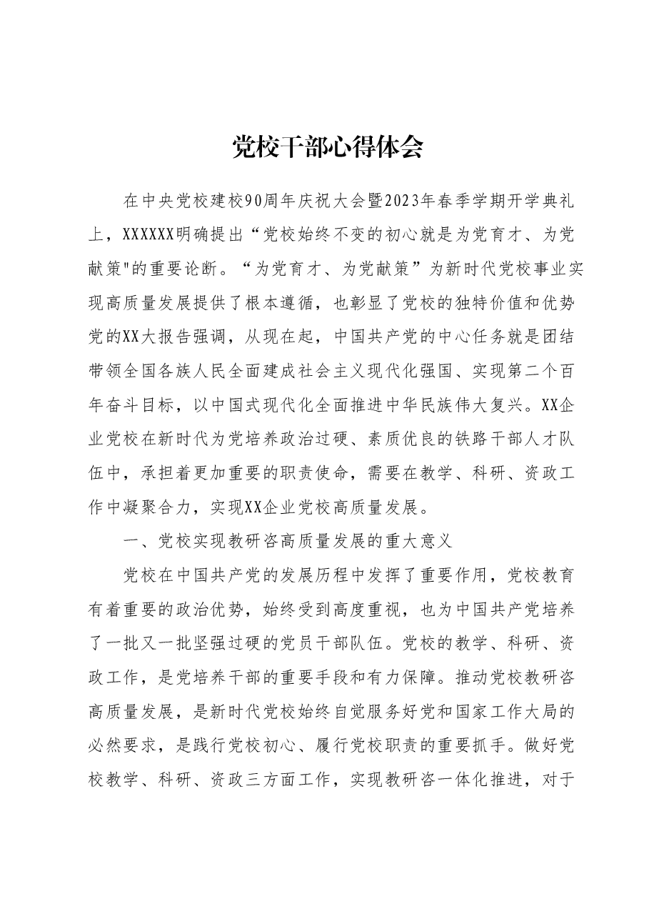 党校干部心得体会 (6).docx,第1页预览