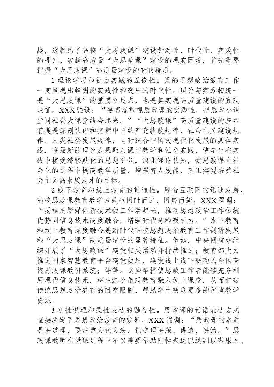 高校思政教师培训材料:高校“大思政课”高质量建设.docx,第3页预览