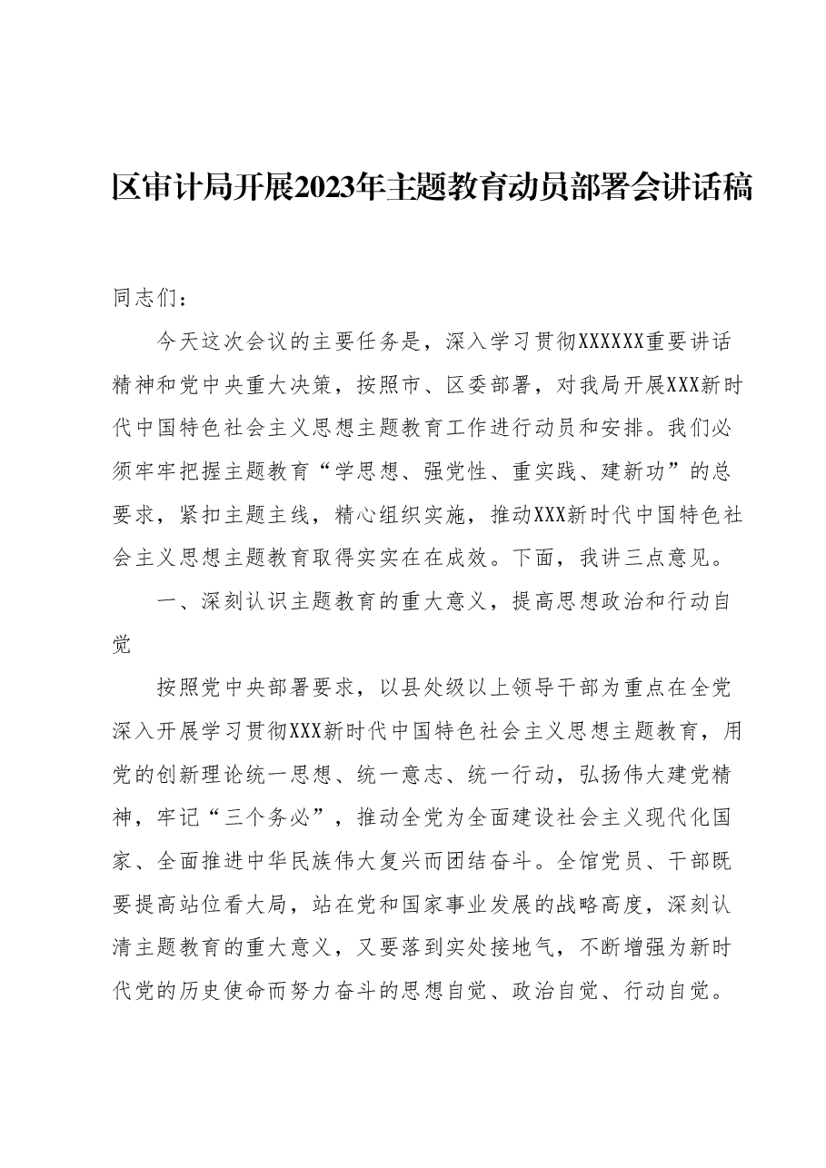 区审计局开展2023年主题教育动员部署会讲话稿.docx,第1页预览