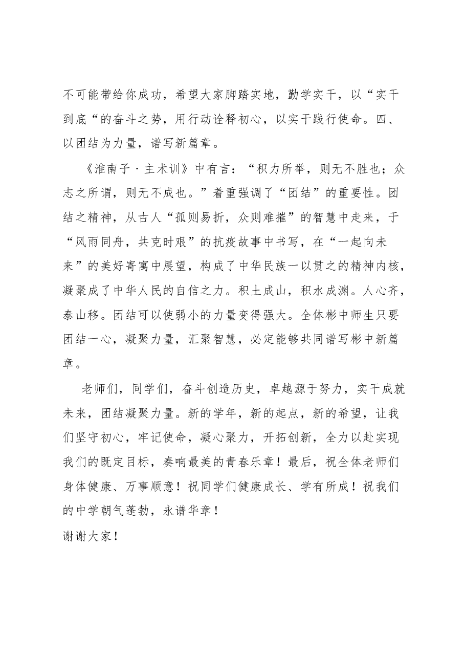在中学2023年秋季开学典礼上的讲话.docx,第4页预览