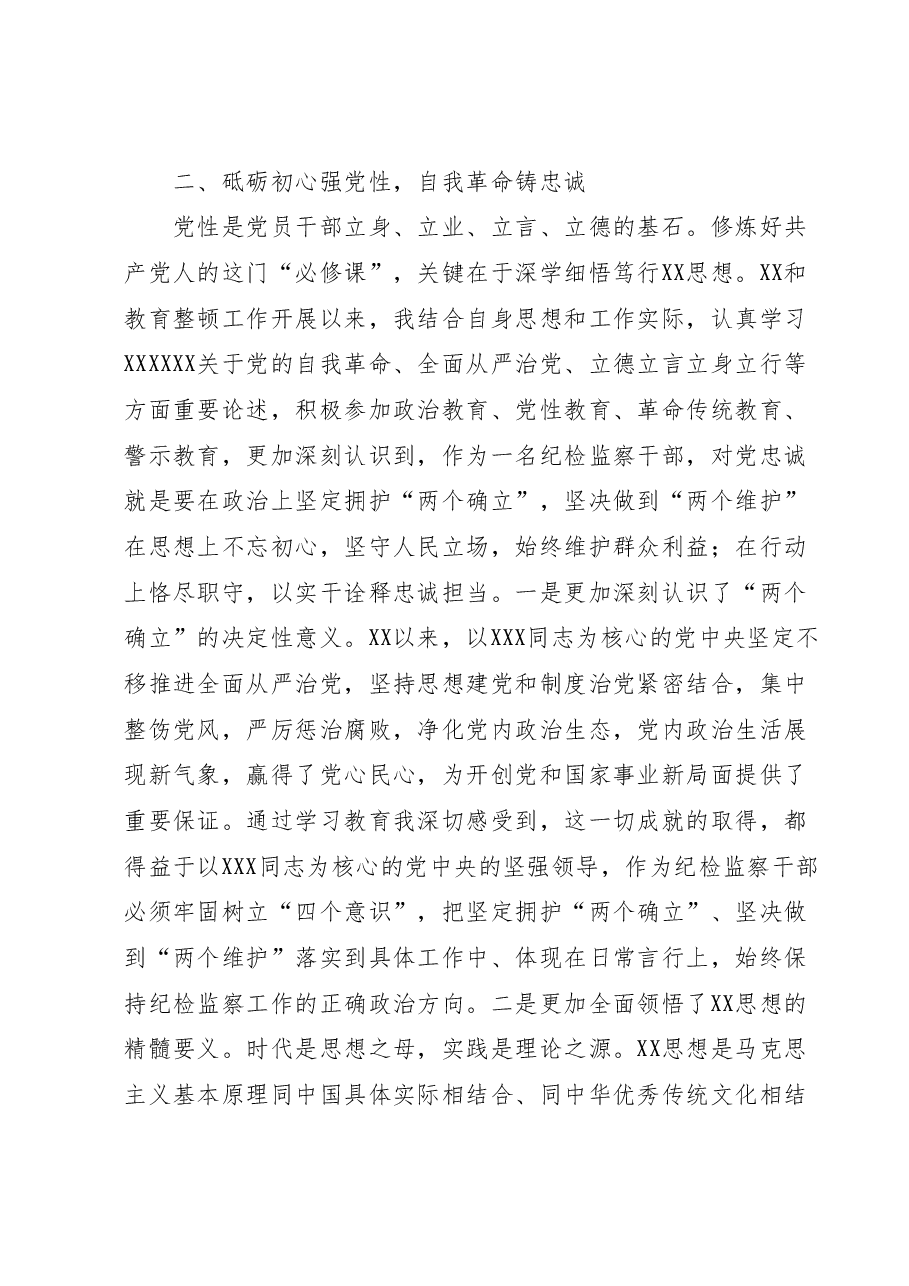 纪检监察干部第二批主题教育“学思想强党性铸忠诚树形象”研讨发言.docx，第3页预览