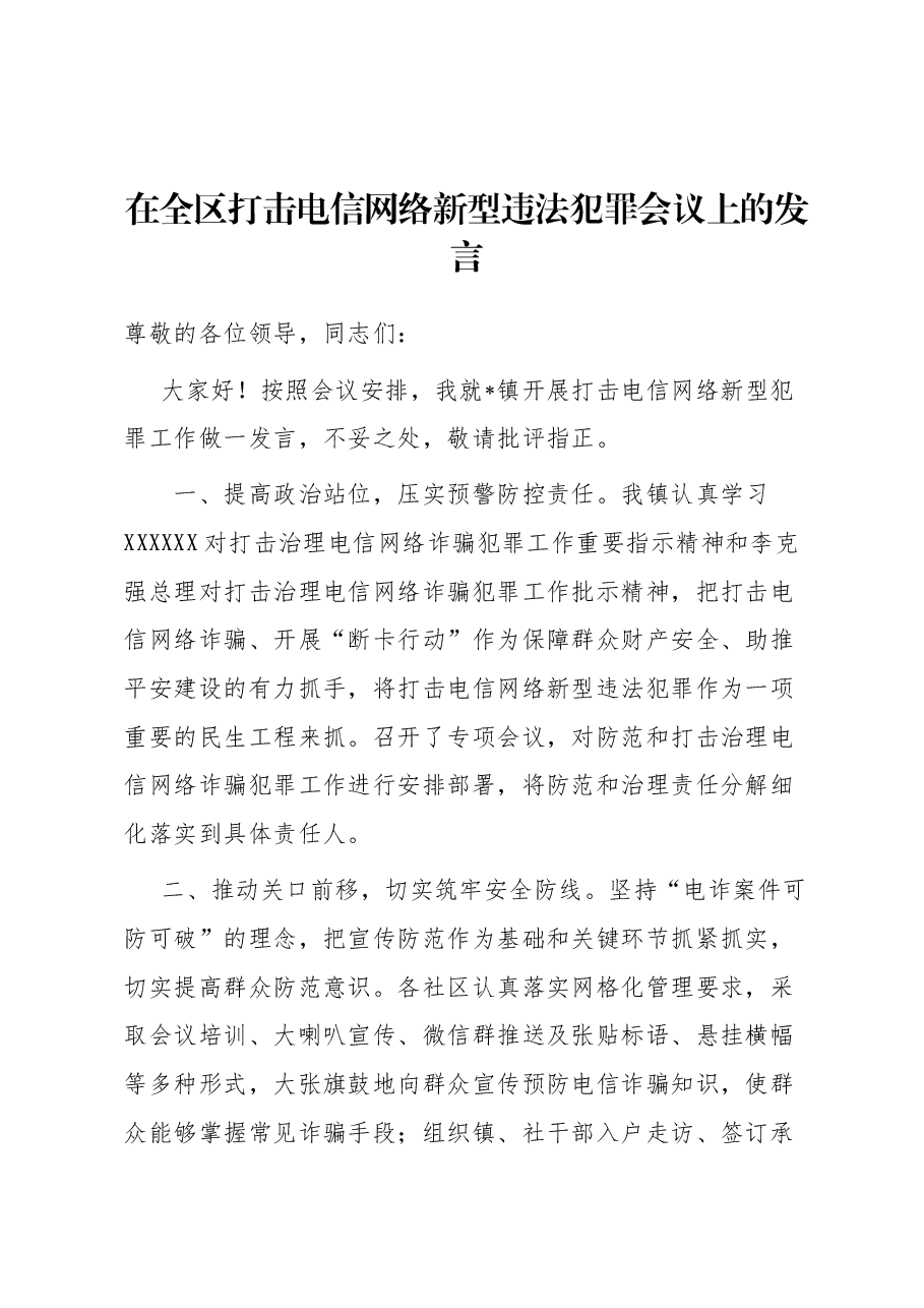 在全区打击电信网络新型违法犯罪会议上的发言.docx,第1页预览