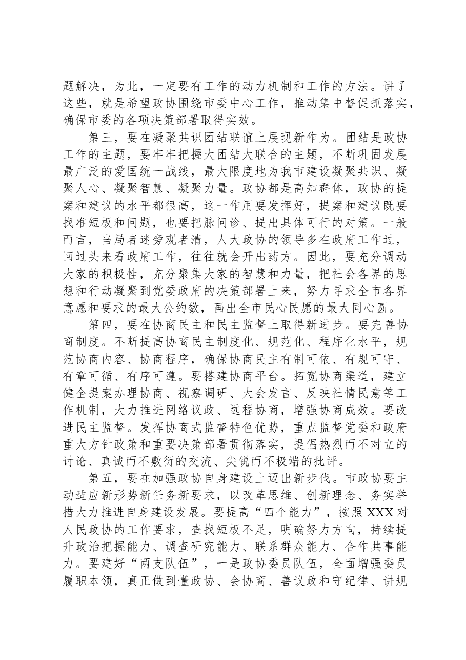 市委书记在调研市政协时的讲话.docx，第3页预览