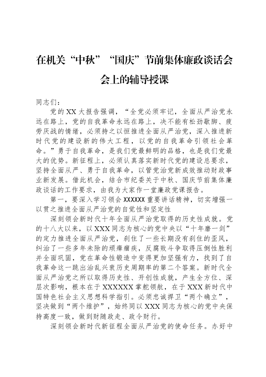 在机关“中秋”“国庆”节前集体廉政谈话会会上的辅导授课.docx,第1页预览