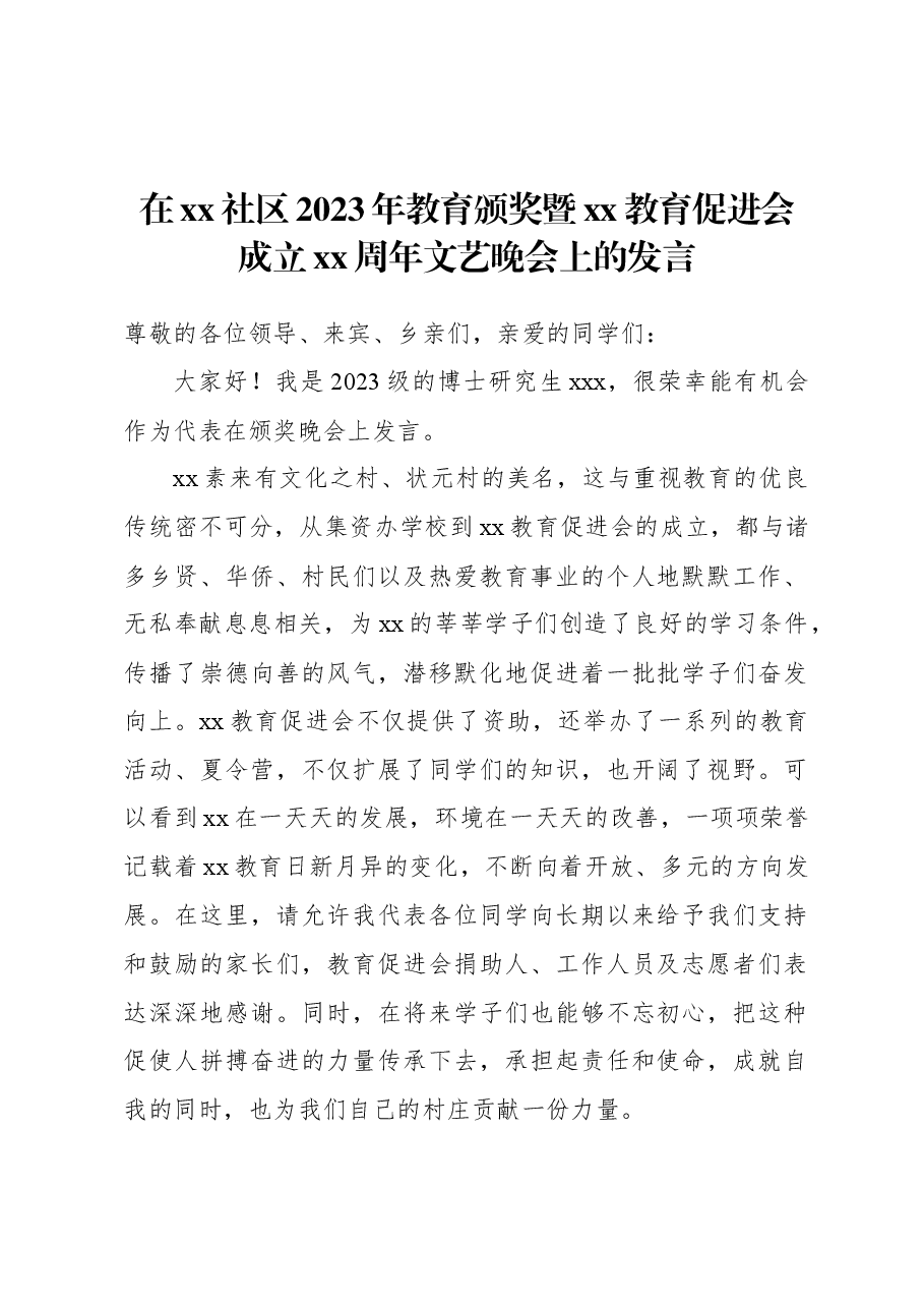 (3篇)在xx社区2023年教育颁奖暨xx教育促进会成立xx周年文艺晚会上的讲话、发言材料.docx,第2页预览