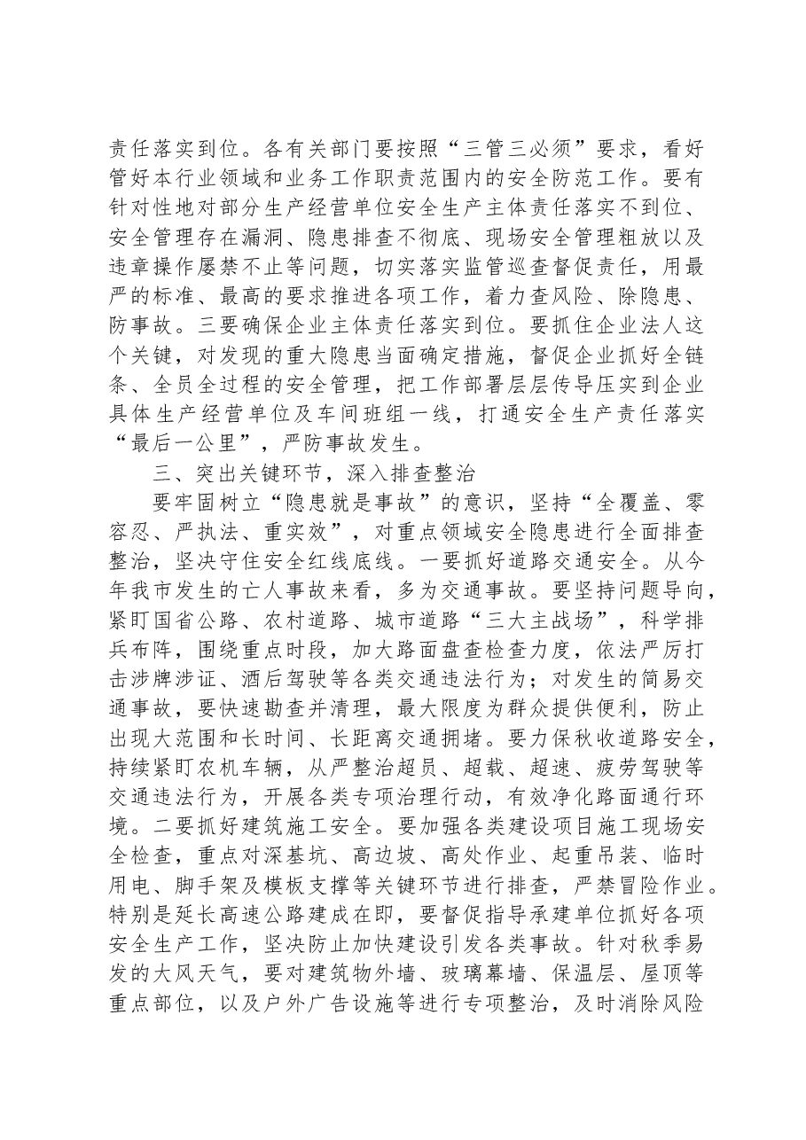 在全市中秋国庆安全生产工作会议上的讲话.docx,第2页预览