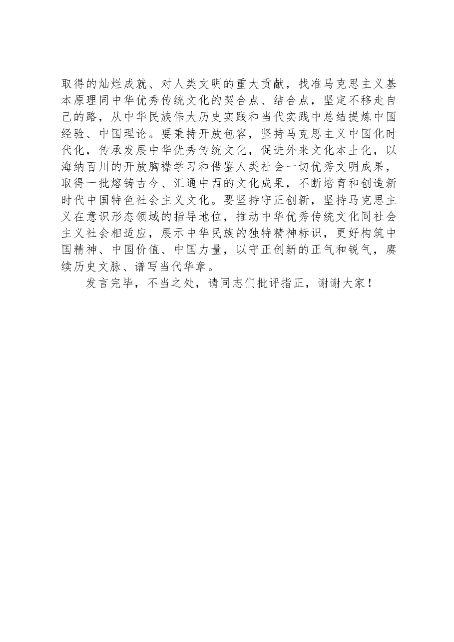 在市委宣传部理论学习中心组第二个结合专题研讨交流会上的发言.docx,第4页预览
