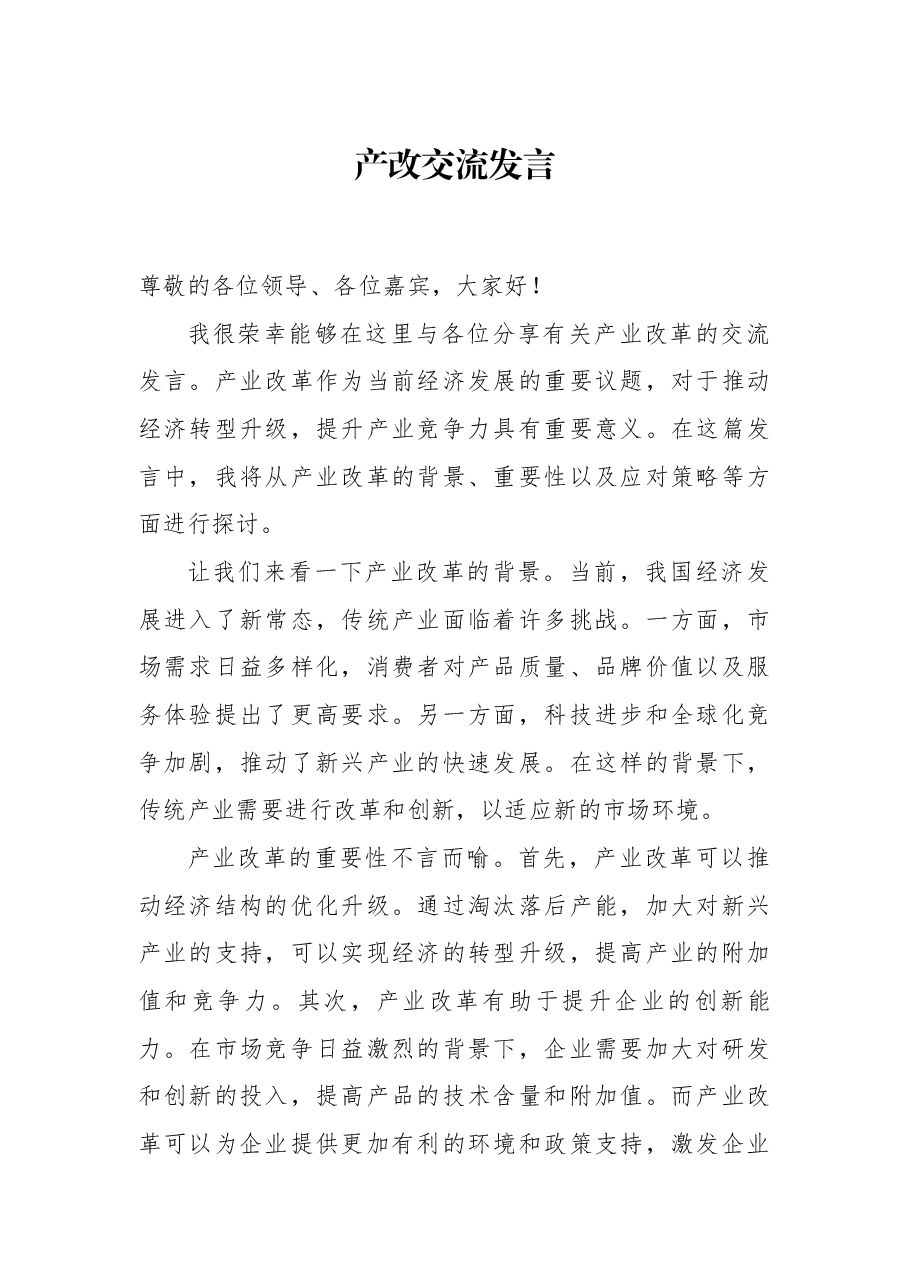产改交流发言.docx,第1页预览