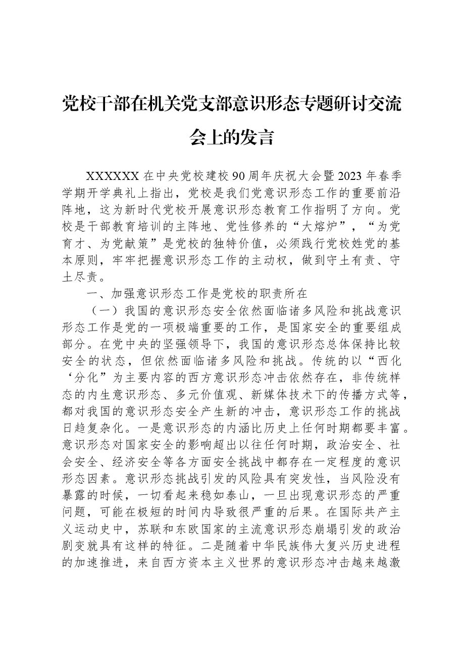 党校干部在机关党支部意识形态专题研讨交流会上的发言.docx,第1页预览