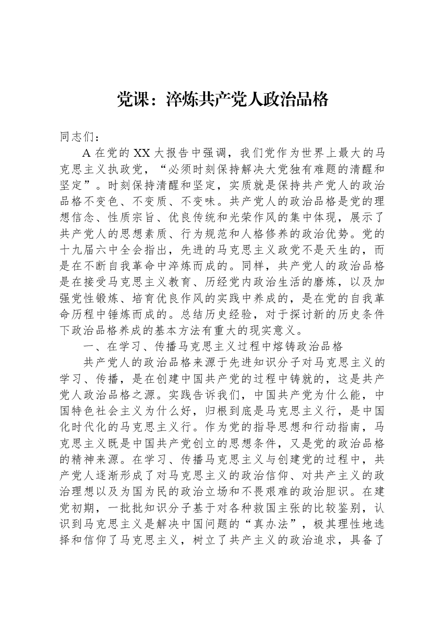 党课:淬炼共产党人政治品格.docx,第1页预览