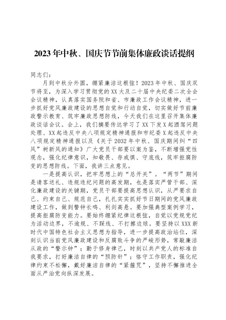 2023年中秋、国庆节节前集体廉政谈话提纲.docx,第1页预览
