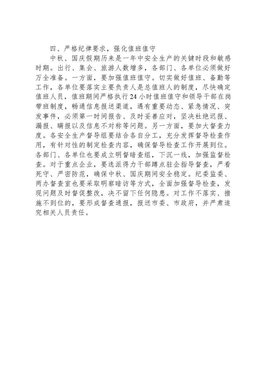 在全市中秋国庆安全生产工作会议上的讲话.docx,第4页预览