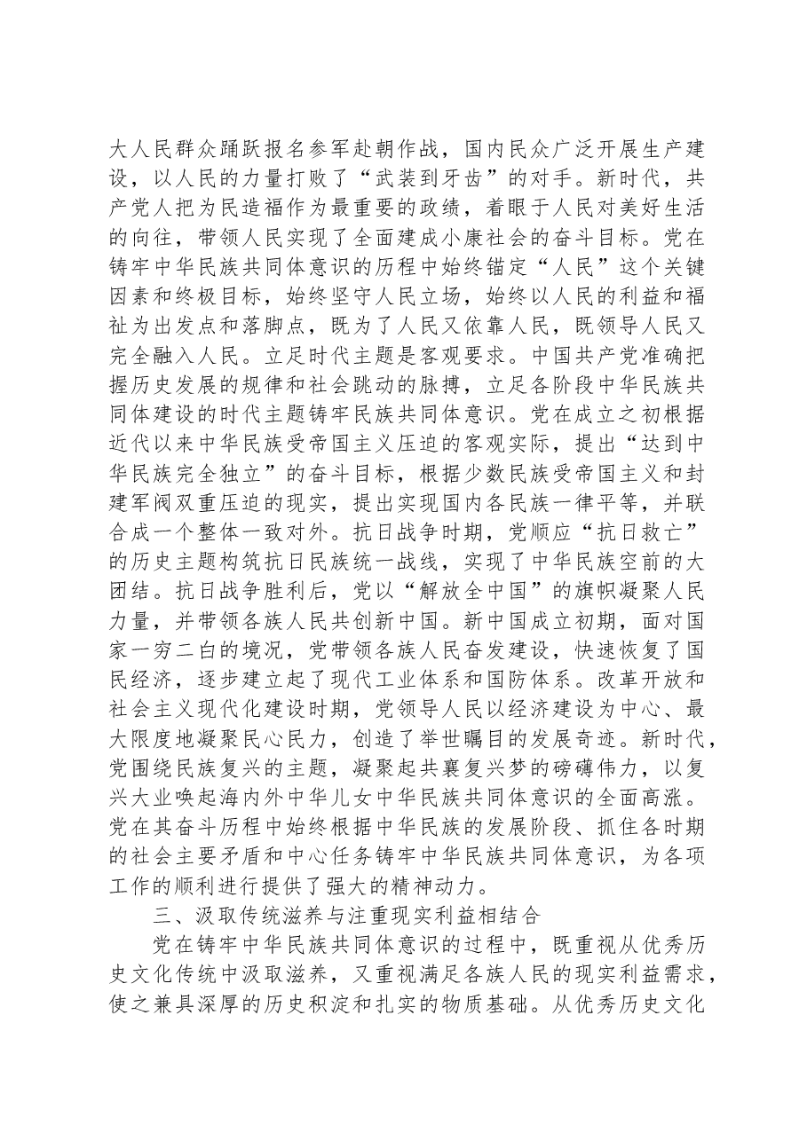 党课:中国共产党铸牢中华民族共同体意识历史探索的基本特征.docx,第3页预览