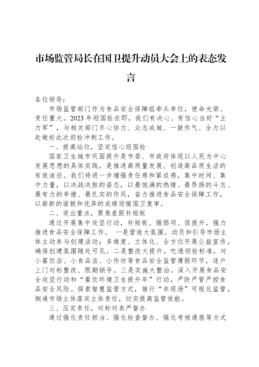 市场监管局长在国卫提升动员大会上的表态发言.docx,第1页预览