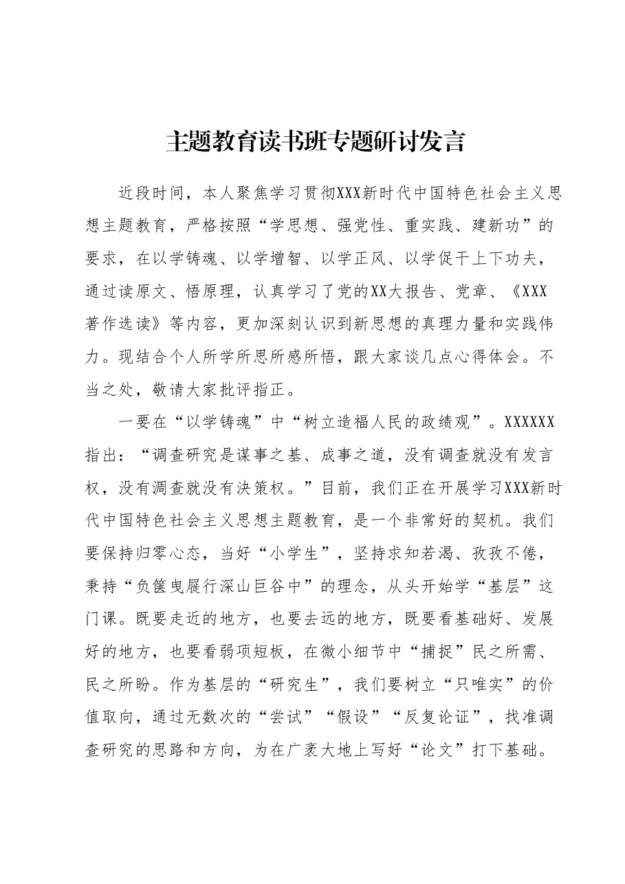 主题教育读书班专题研讨发言.docx,第1页预览