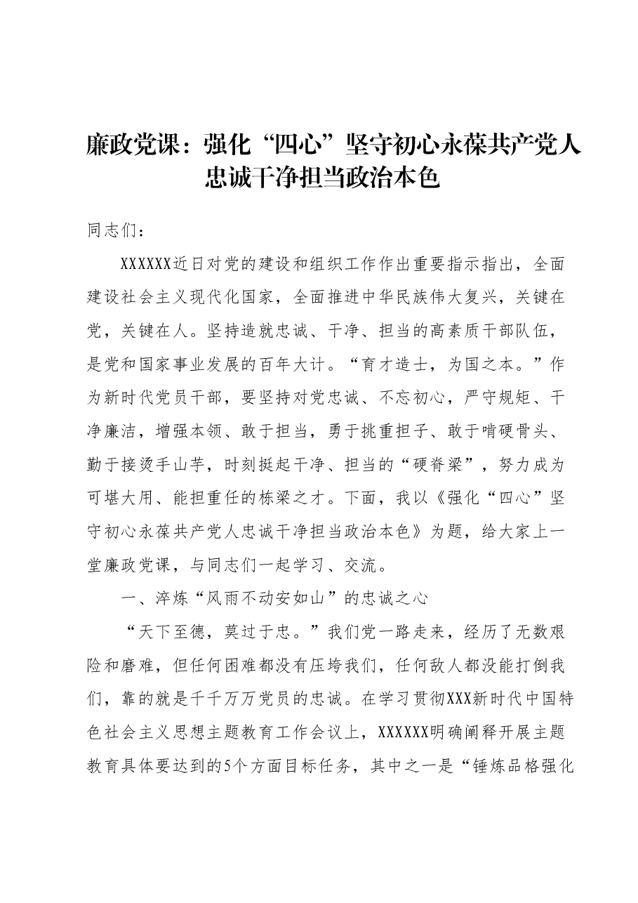 廉政党课:强化“四心”坚守初心永葆共产党人忠诚干净担当政治本色.docx,第1页预览