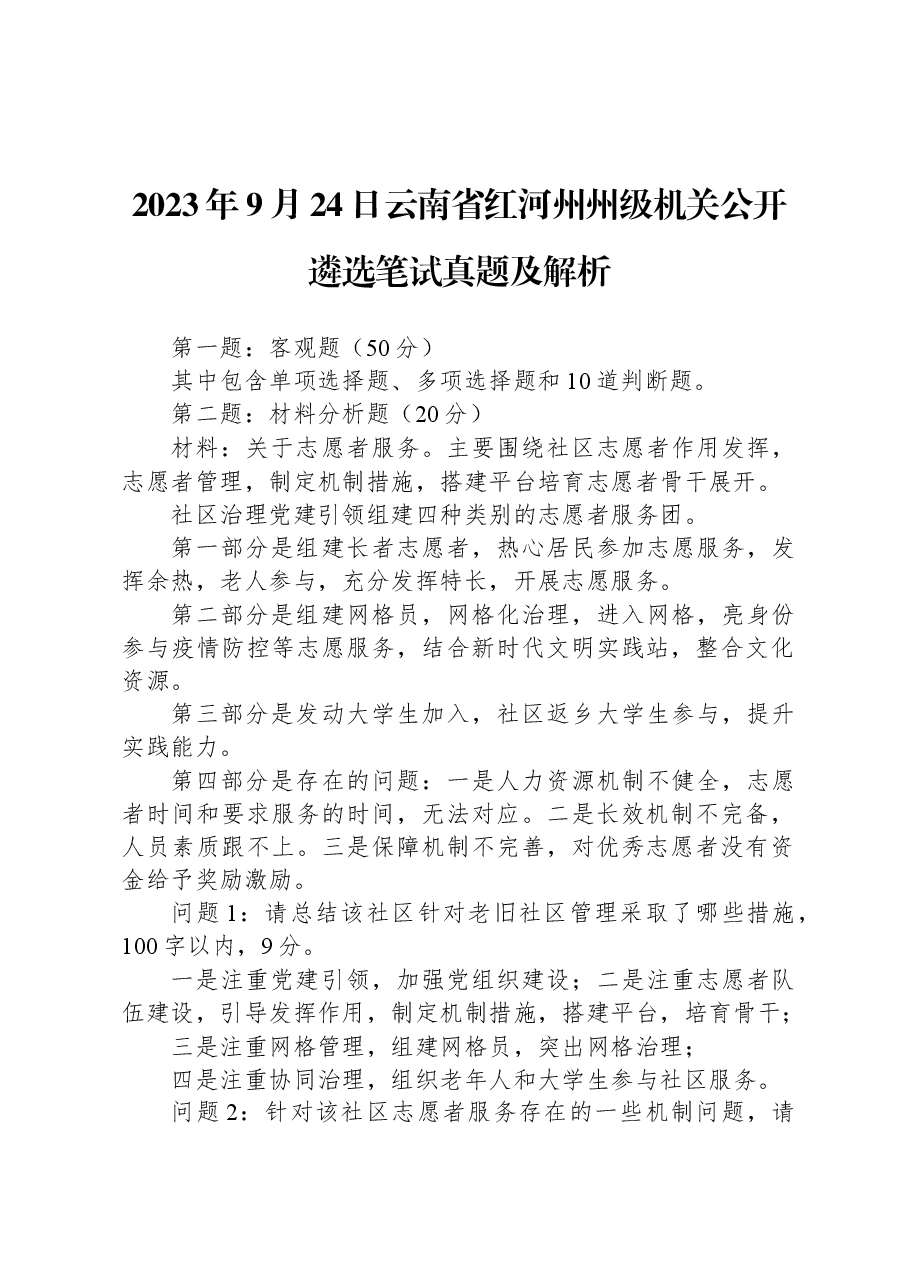 2023年9月24日云南省红河州州级机关公开遴选笔试真题及解析.docx，第1页预览