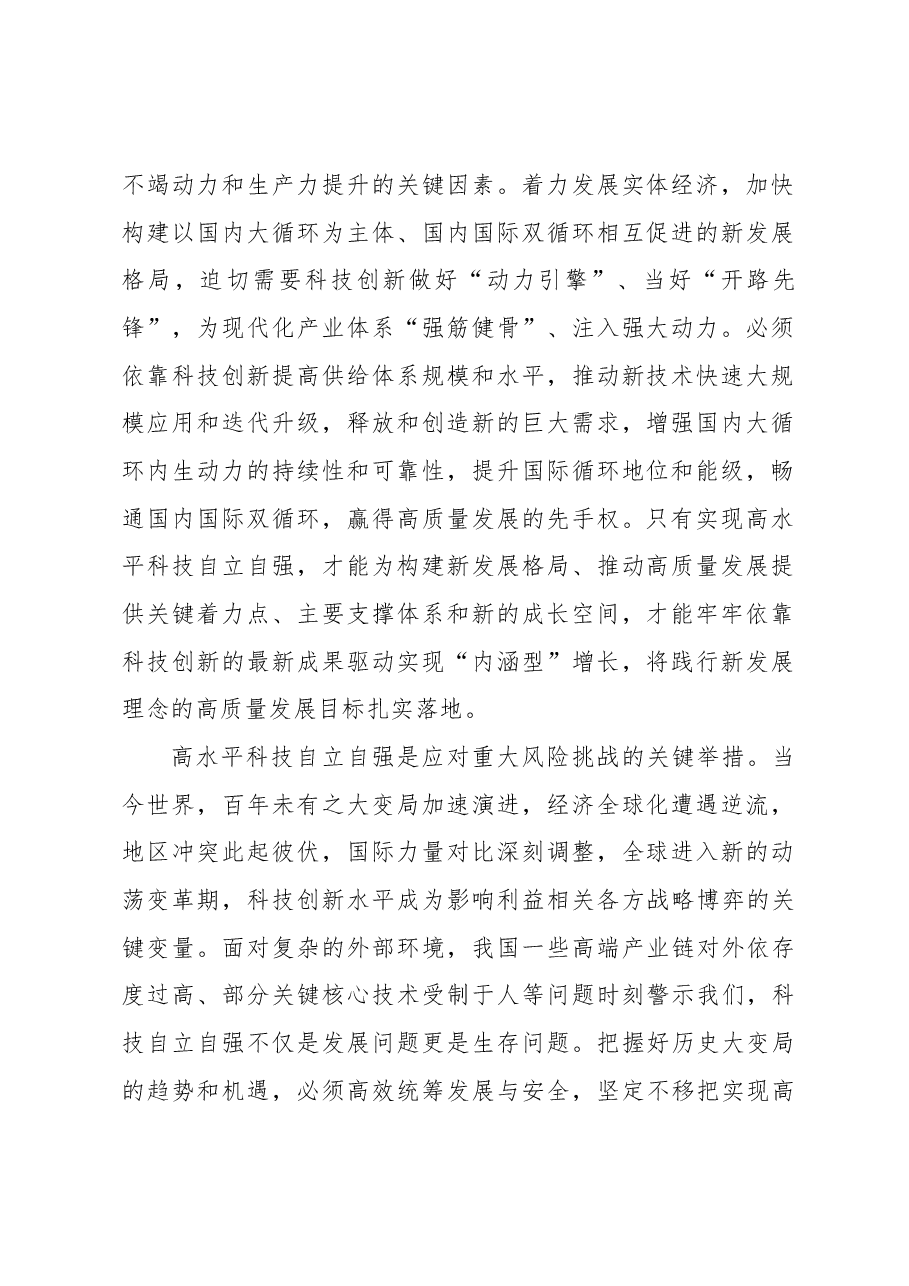 以高水平科技自立自强支撑引领高质量发展.docx,第2页预览