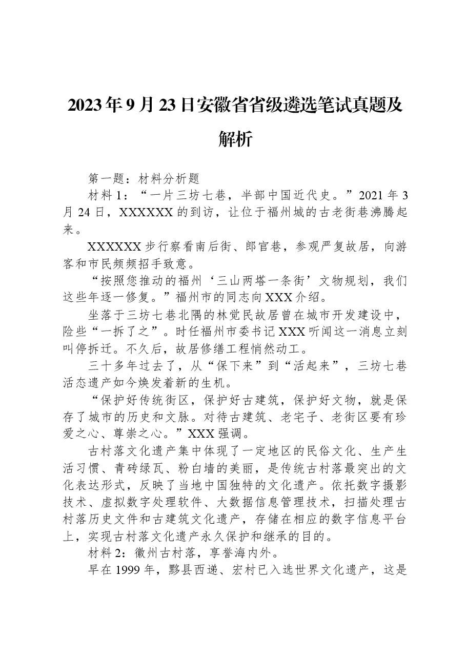 2023年9月23日安徽省省级遴选笔试真题及解析.docx,第1页预览